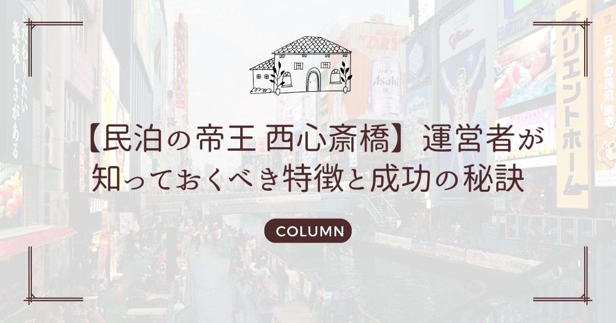 【民泊の帝王 西心斎橋】運営者が知っておくべき特徴と成功の秘訣